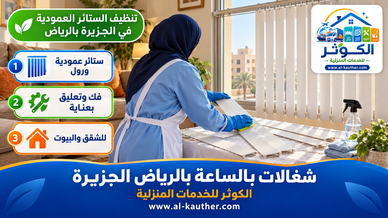 تنظيف الستائر العمودية في الجزيرة بالرياض