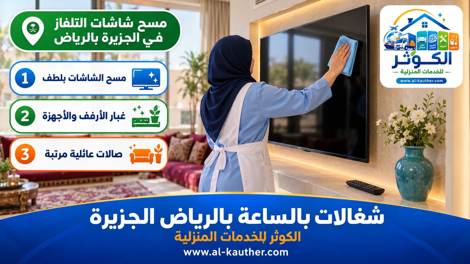 مسح شاشات التلفاز في الجزيرة بالرياض