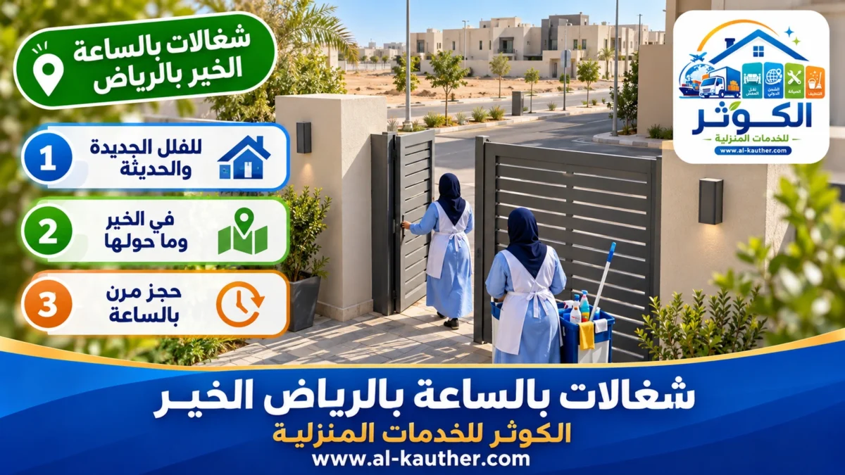 شغالات بالساعة الخير بالرياض
