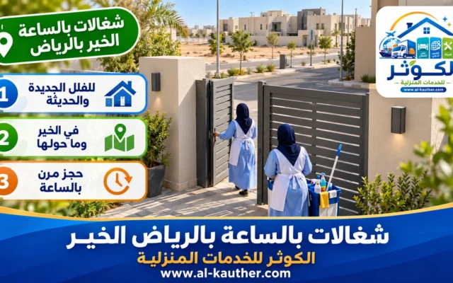 شغالات بالساعة بالرياض الخير