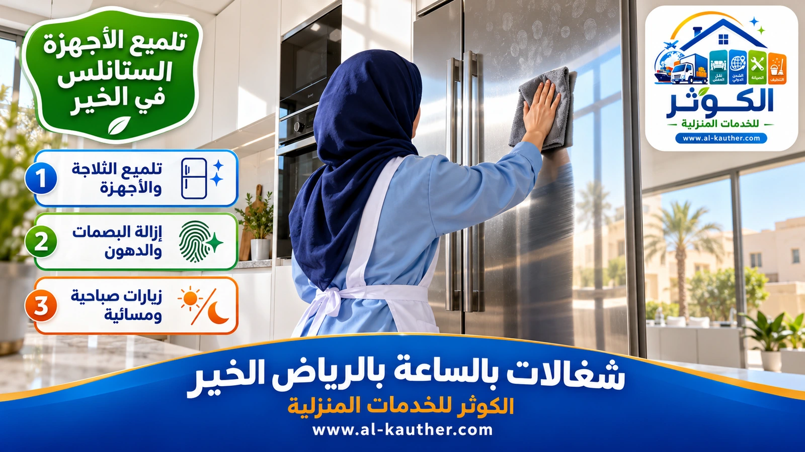 تلميع الأجهزة الستانلس في الخير