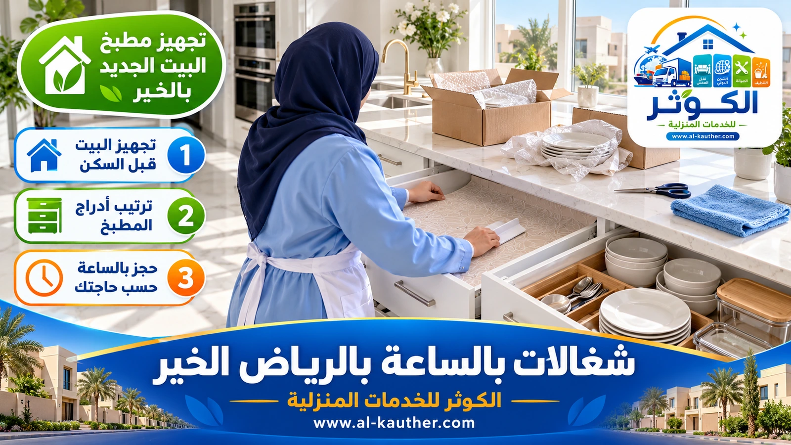 تجهيز مطبخ البيت الجديد بالخير