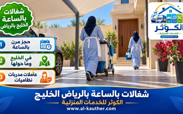 شغالات بالساعة بالرياض الخليج