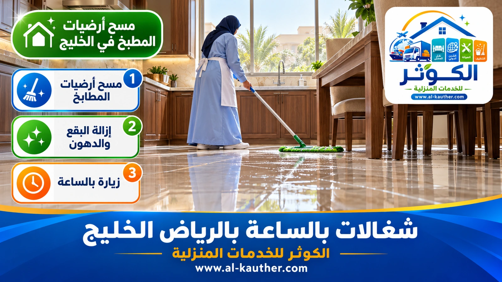 مسح أرضيات المطبخ في الخليج