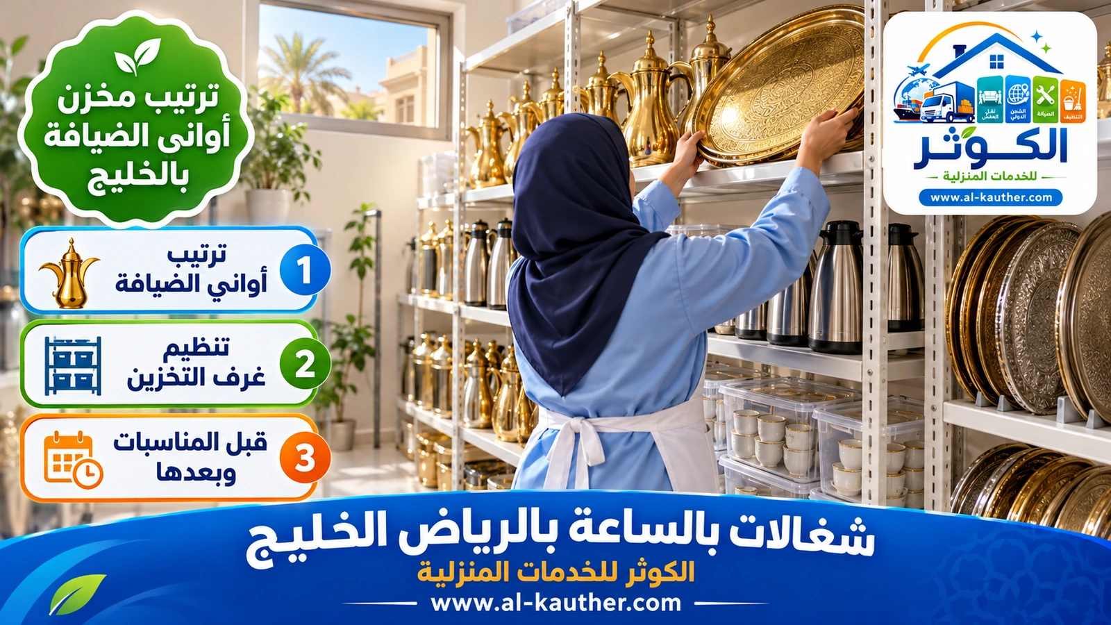 ترتيب مخزن أواني الضيافة بالخليج