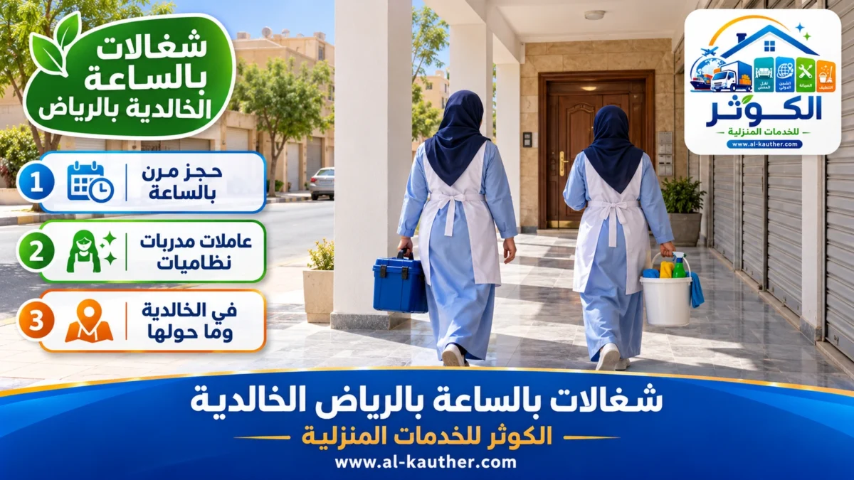 شغالات بالساعة الخالدية بالرياض