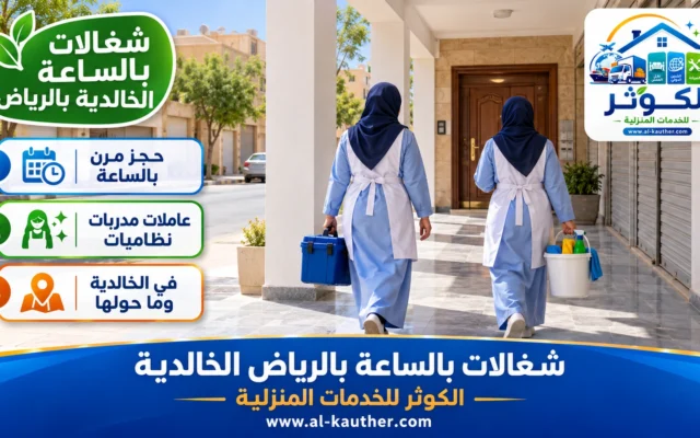 شغالات بالساعة بالرياض الخالدية