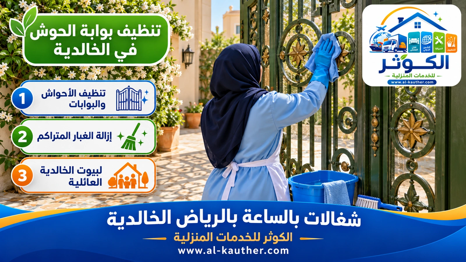 تنظيف بوابة الحوش في الخالدية