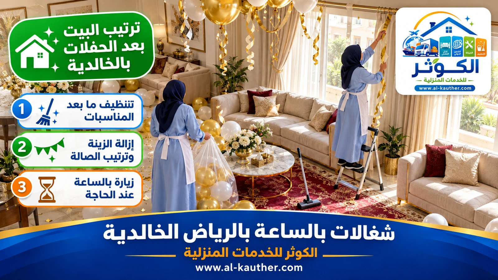 ترتيب البيت بعد الحفلات بالخالدية