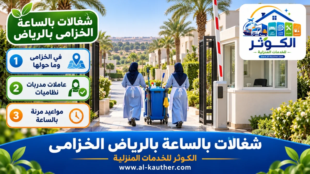 شغالات بالساعة الخزامى بالرياض