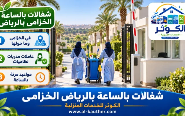 شغالات بالساعة بالرياض الخزامى