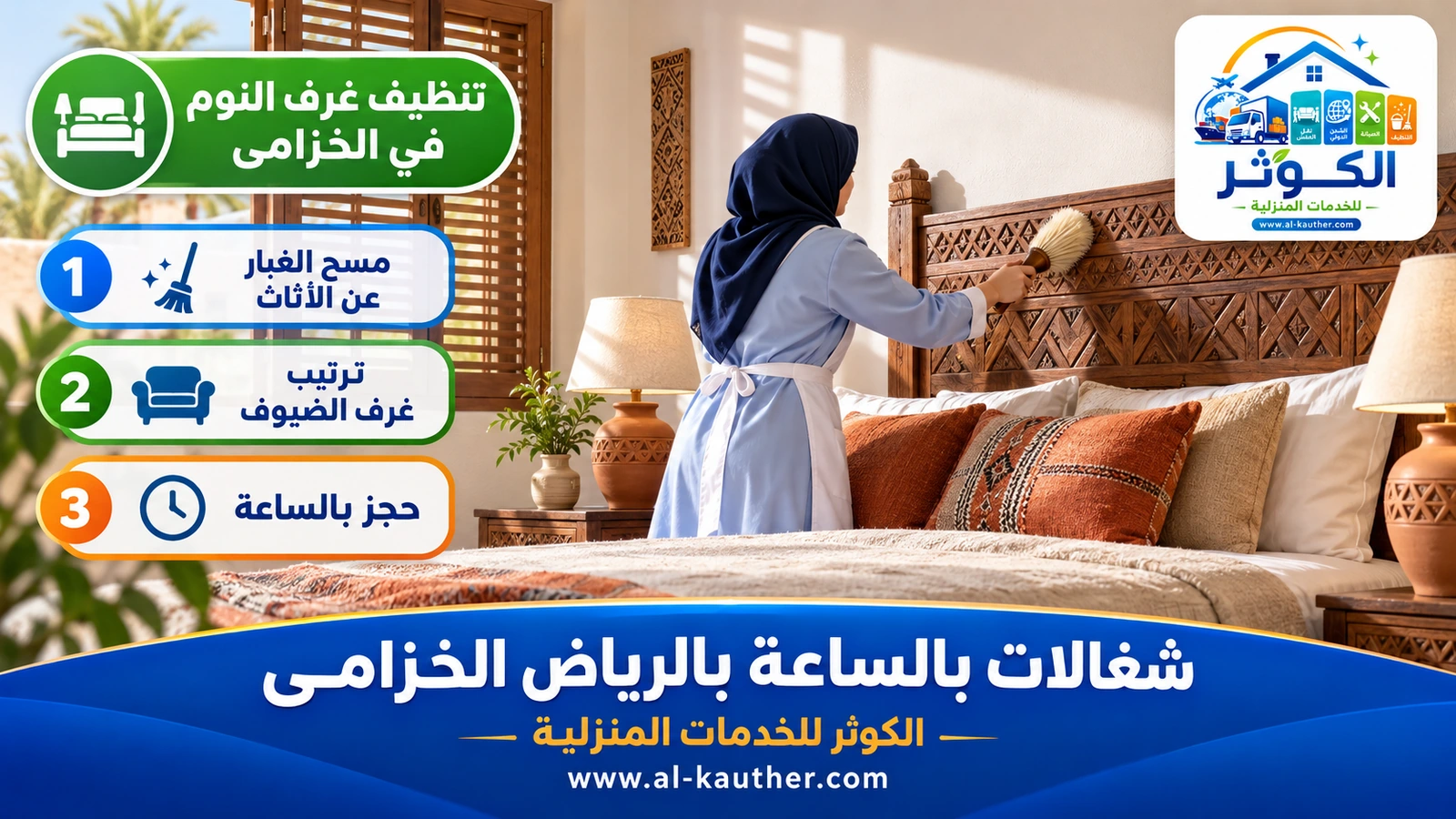 تنظيف غرف النوم في الخزامى
