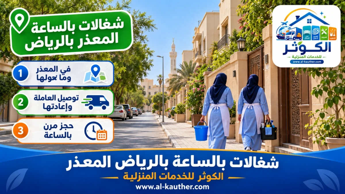 شغالات بالساعة المعذر بالرياض