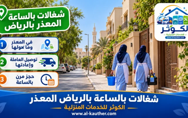 شغالات بالساعة بالرياض المعذر