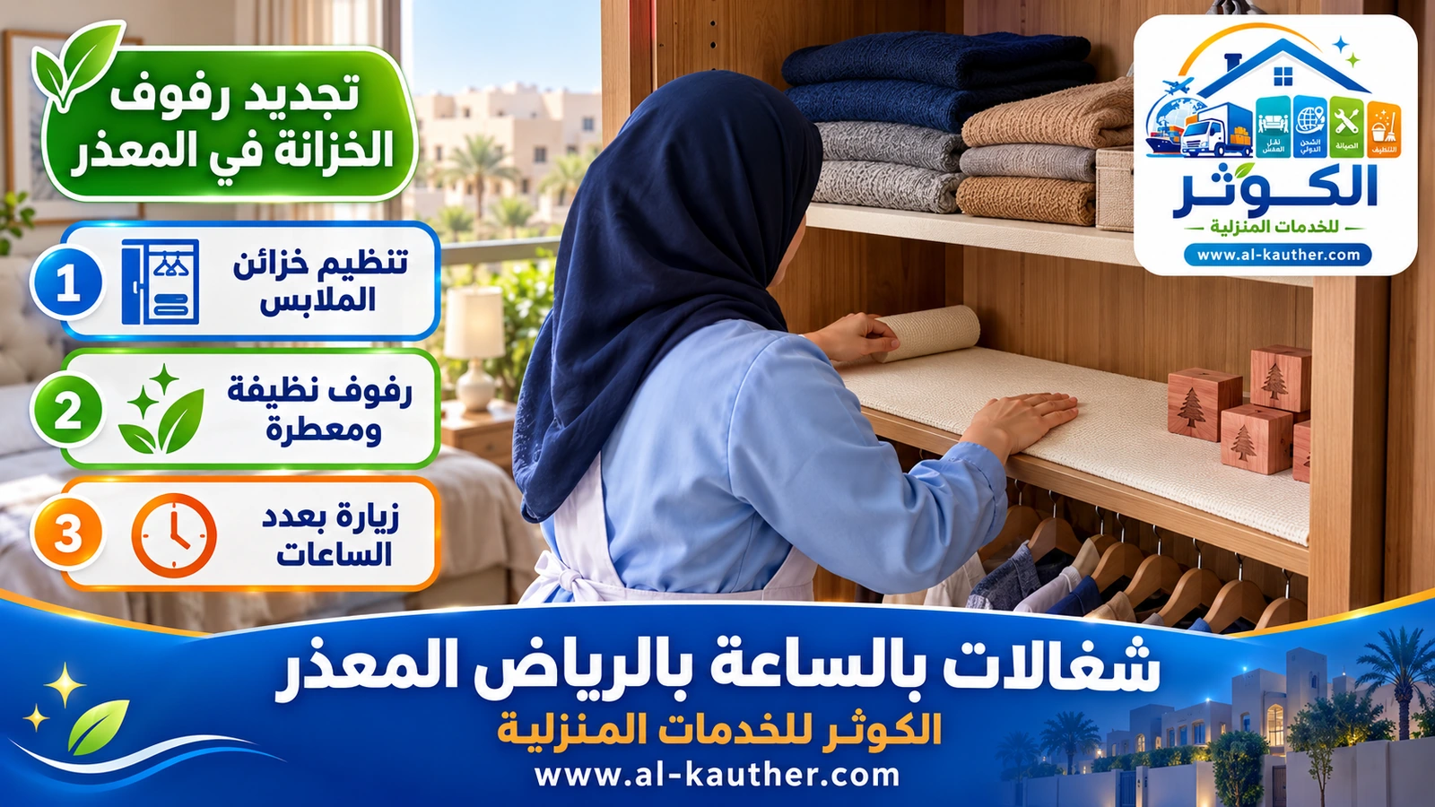 تجديد رفوف الخزانة في المعذر