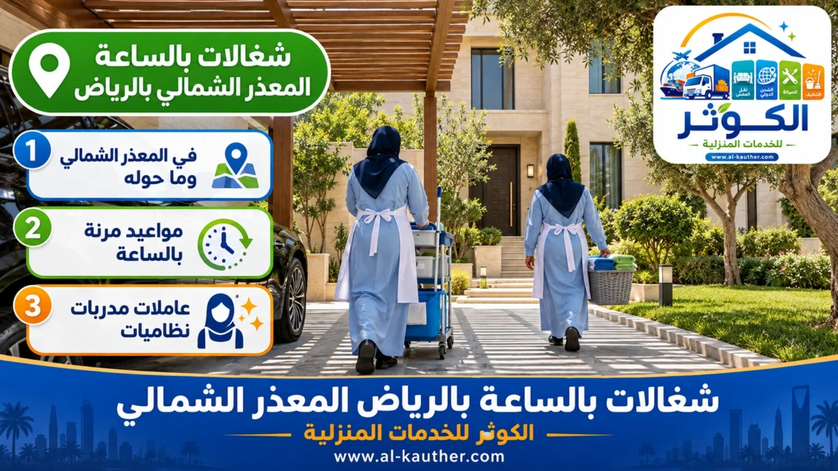 شغالات بالساعة المعذر الشمالي بالرياض