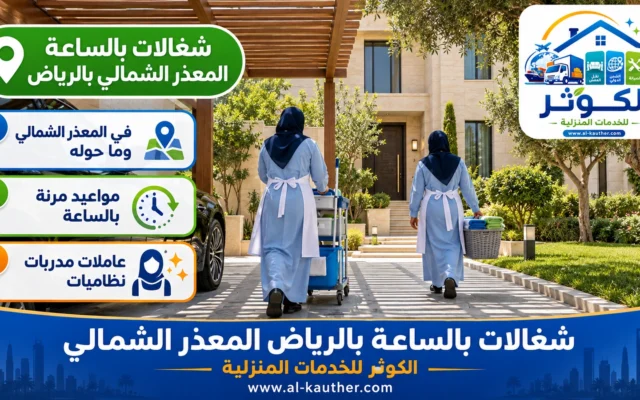 شغالات بالساعة بالرياض المعذر الشمالي
