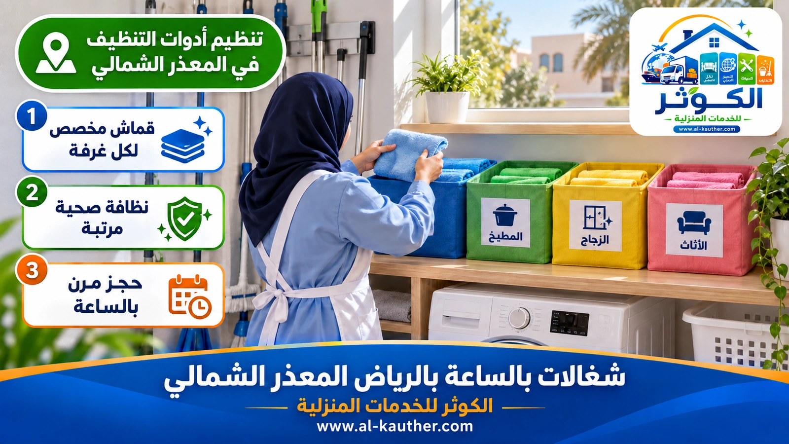 تنظيم أدوات التنظيف في المعذر الشمالي
