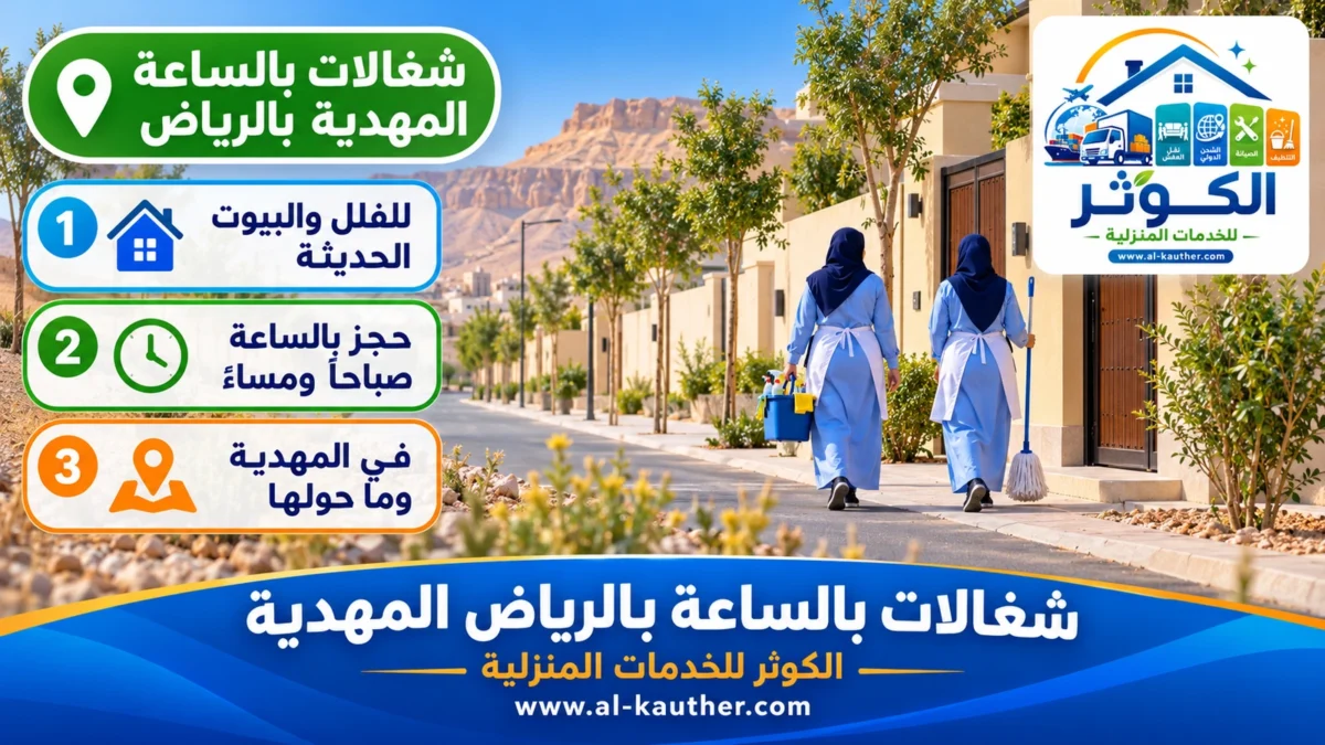 شغالات بالساعة المهدية بالرياض
