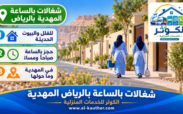 شغالات بالساعة بالرياض المهدية