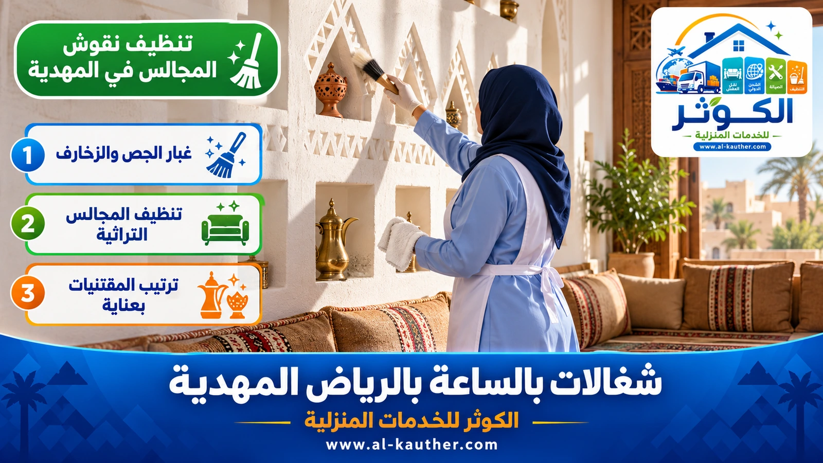 تنظيف نقوش المجالس في المهدية