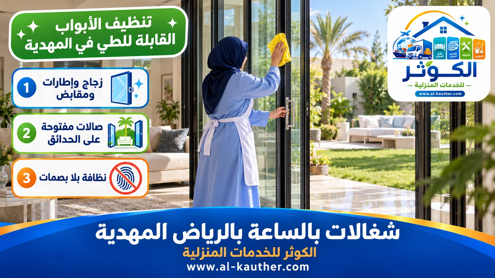 تنظيف الأبواب القابلة للطي في المهدية