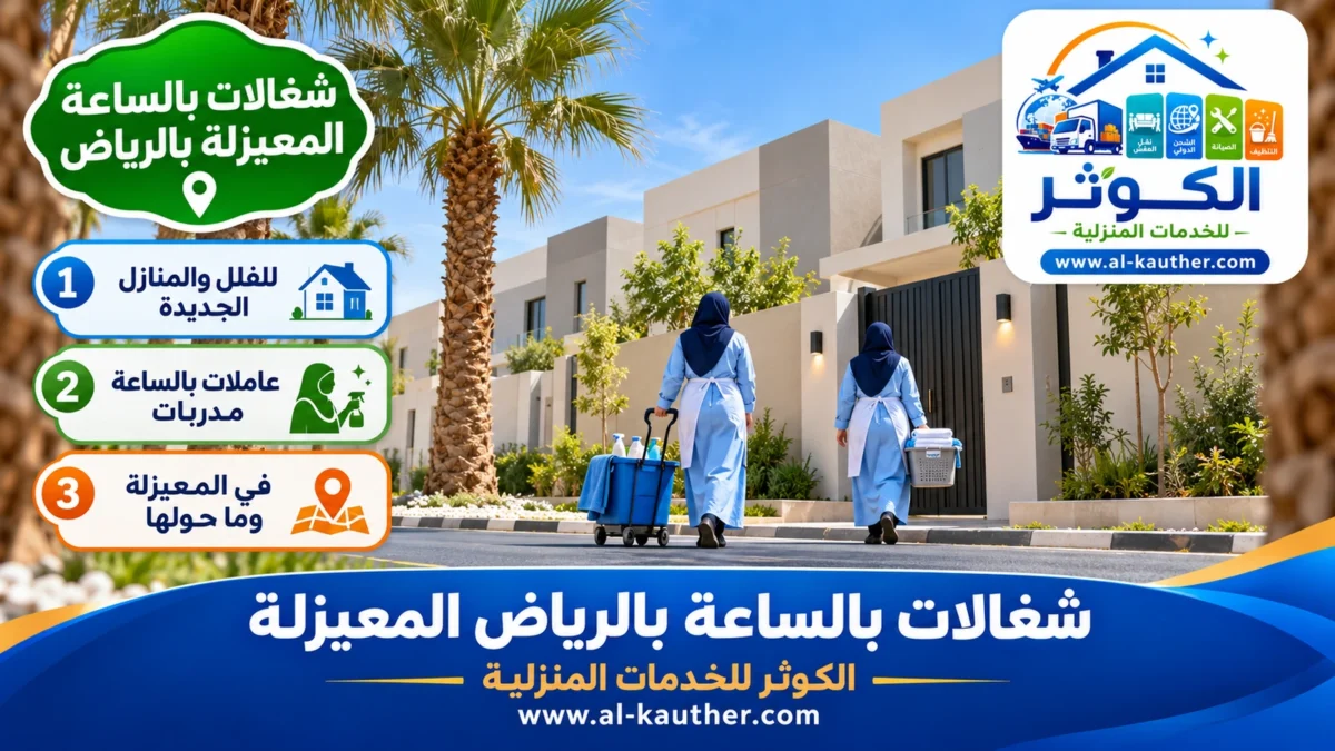 شغالات بالساعة المعيزلة بالرياض