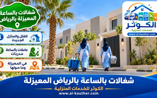 شغالات بالساعة بالرياض المعيزلة