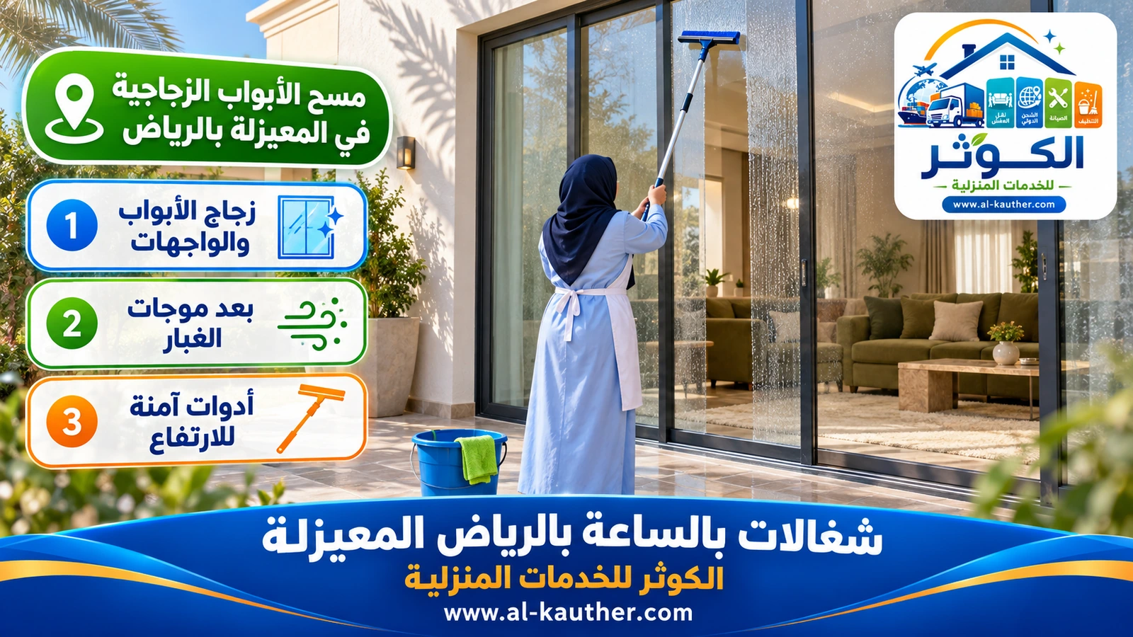 مسح الأبواب الزجاجية في المعيزلة بالرياض