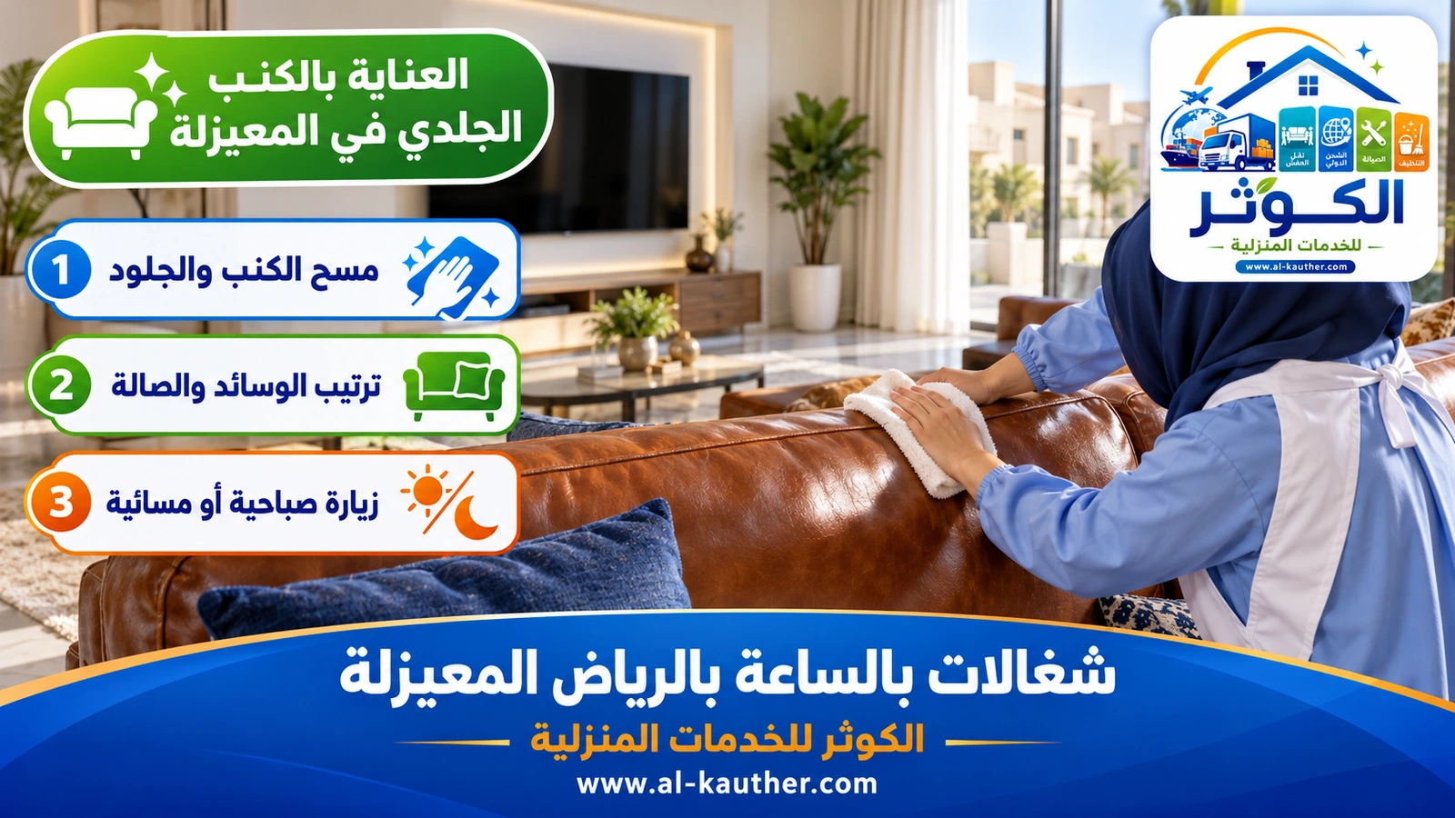 العناية بالكنب الجلدي في المعيزلة
