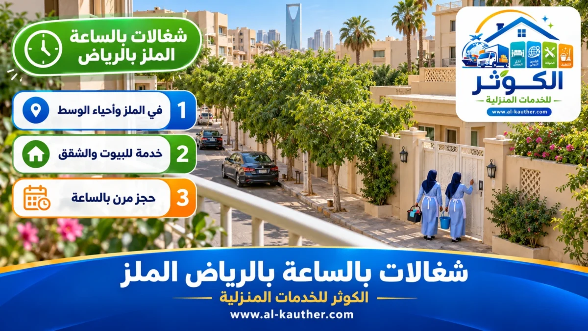 شغالات بالساعة الملز بالرياض