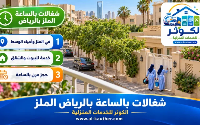 شغالات بالساعة بالرياض الملز