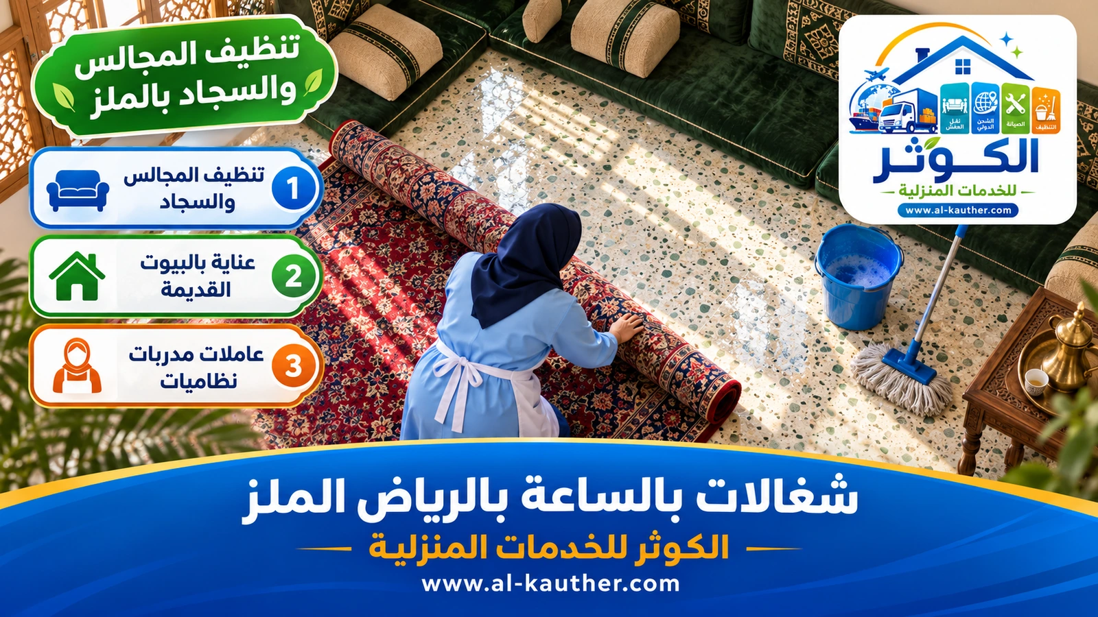 تنظيف المجالس والسجاد بالملز