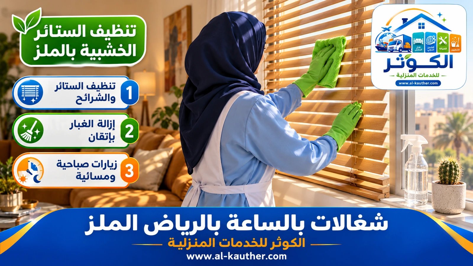 تنظيف الستائر الخشبية بالملز