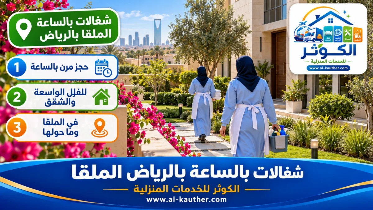 شغالات بالساعة الملقا بالرياض