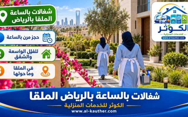 شغالات بالساعة بالرياض الملقا