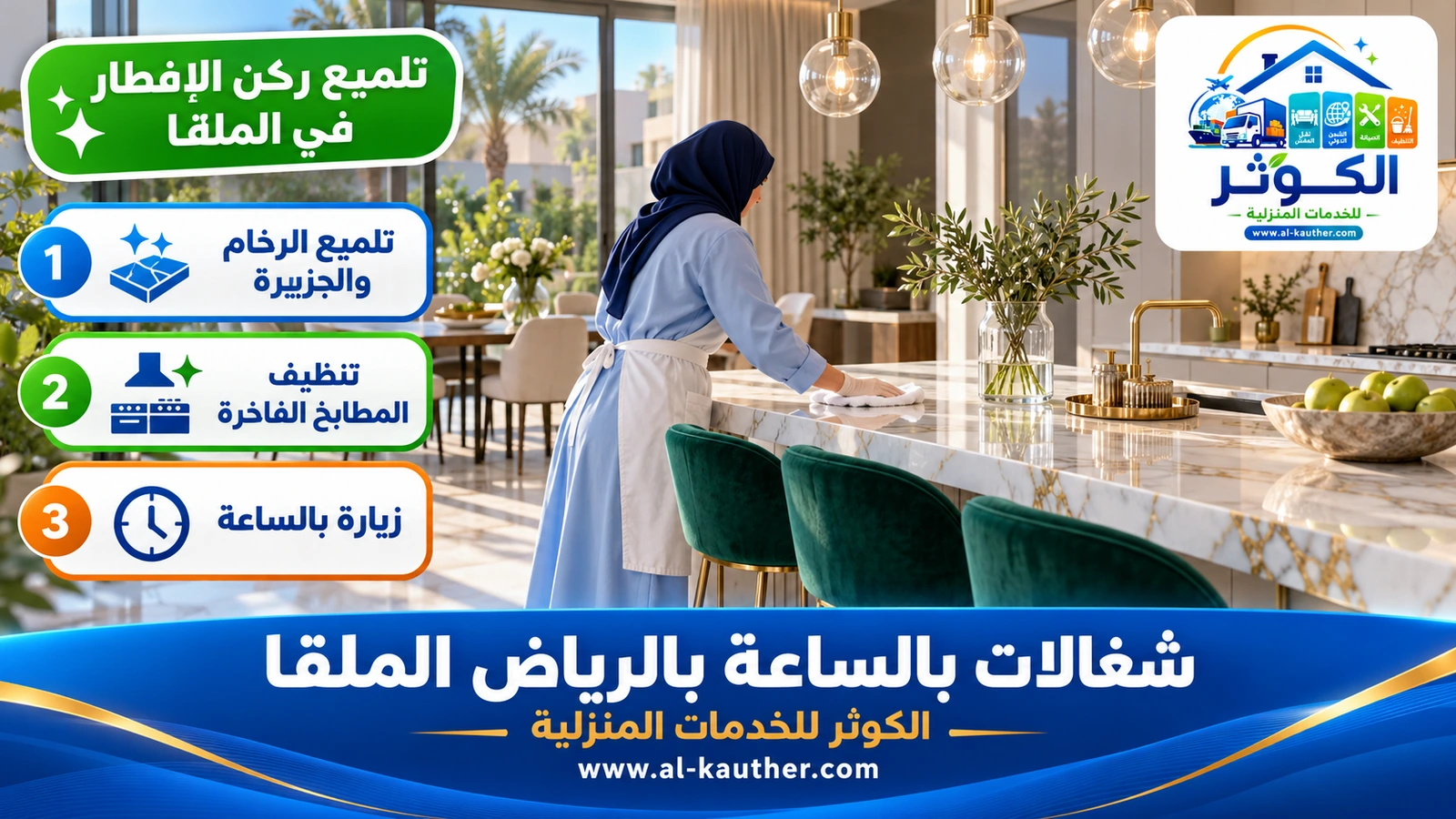 تلميع ركن الإفطار في الملقا