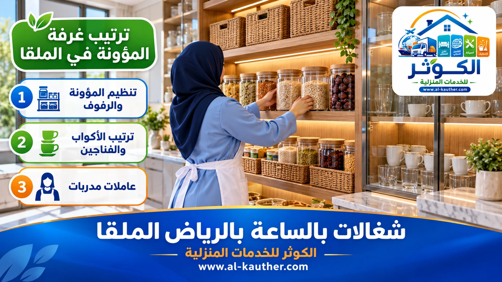ترتيب غرفة المؤونة في الملقا
