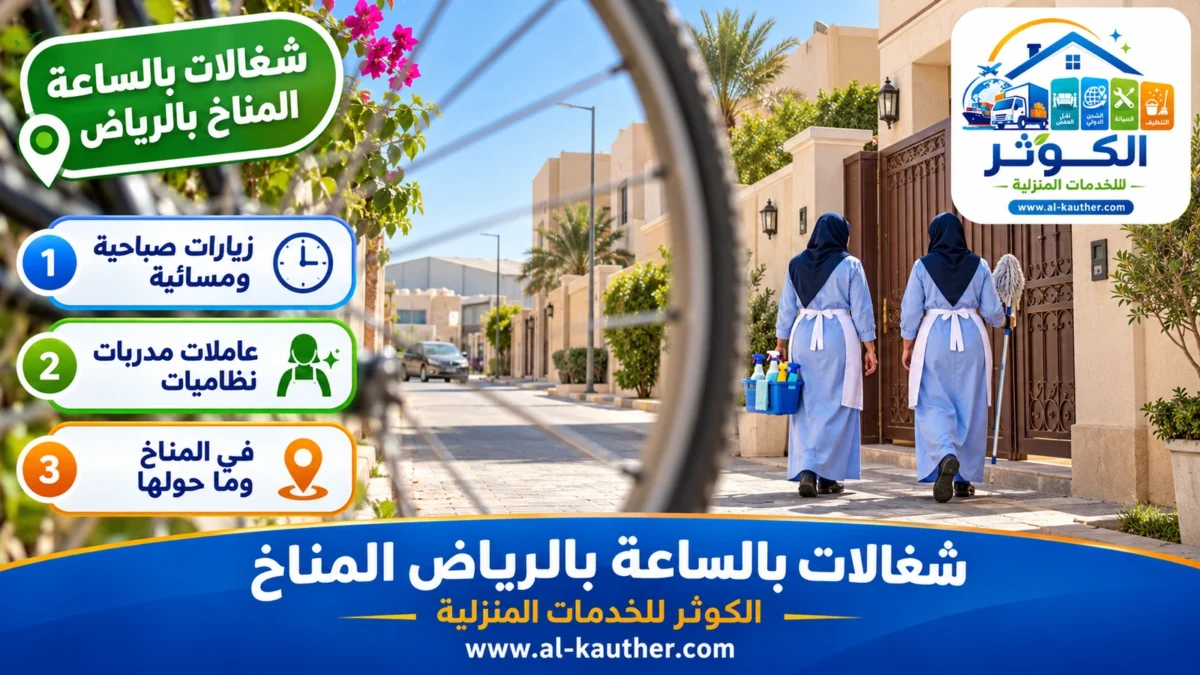 شغالات بالساعة المناخ بالرياض