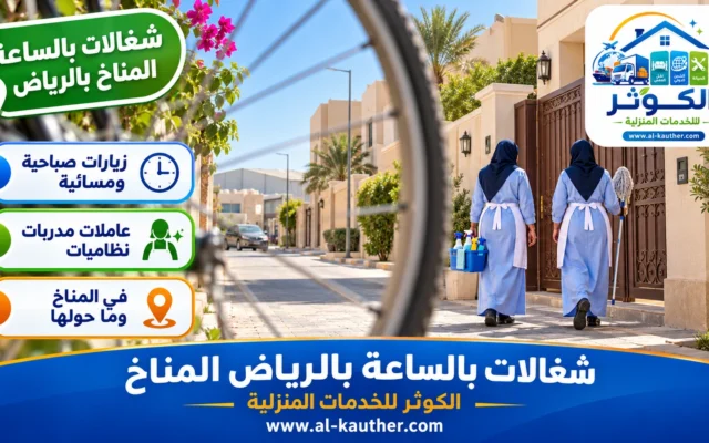 شغالات بالساعة بالرياض المناخ