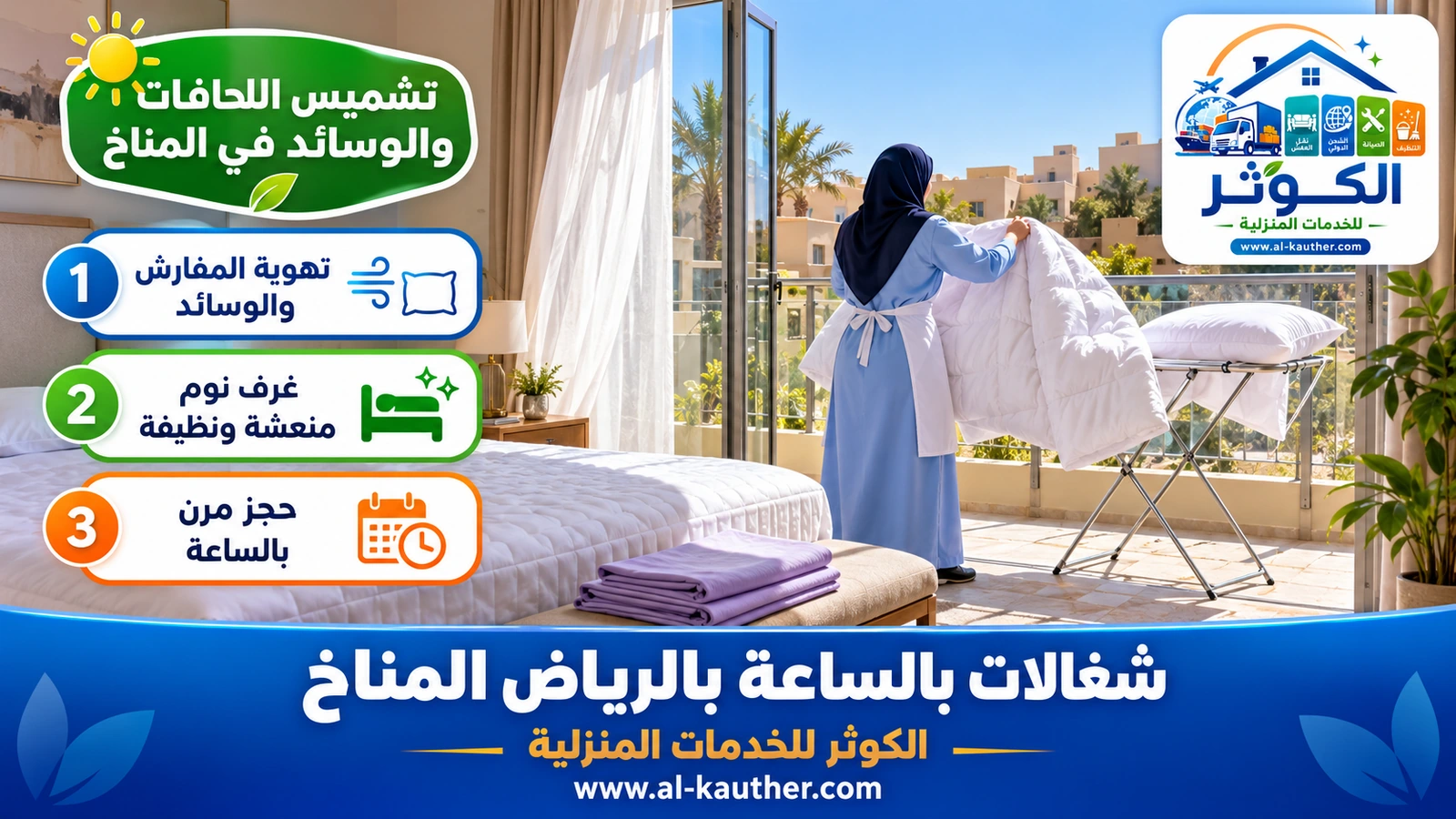 تشميس اللحافات والوسائد في المناخ