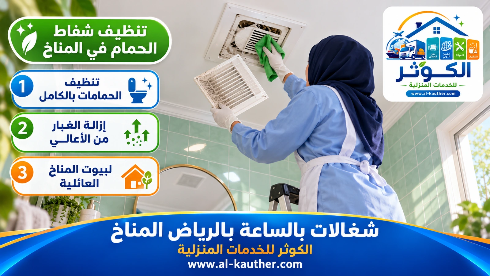 تنظيف شفاط الحمام في المناخ