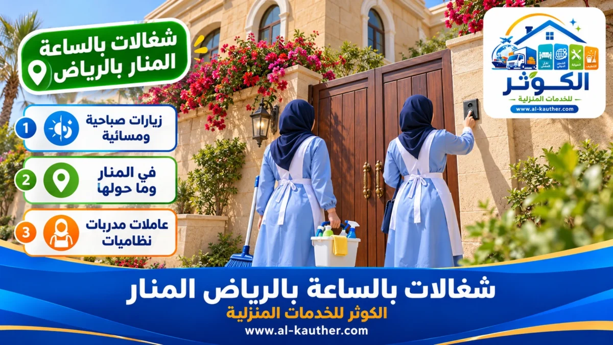 شغالات بالساعة المنار بالرياض