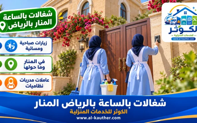 شغالات بالساعة بالرياض المنار