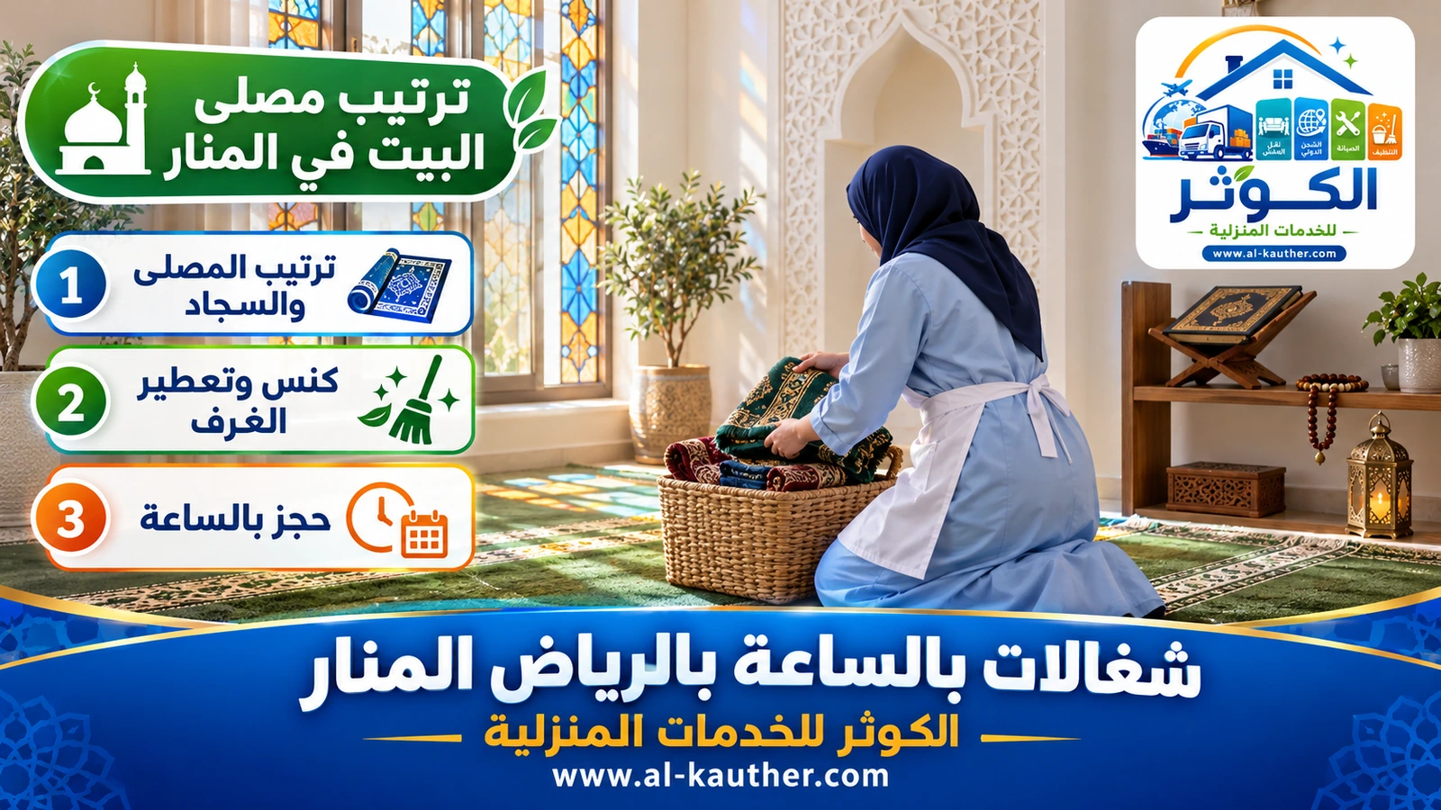 ترتيب مصلى البيت في المنار