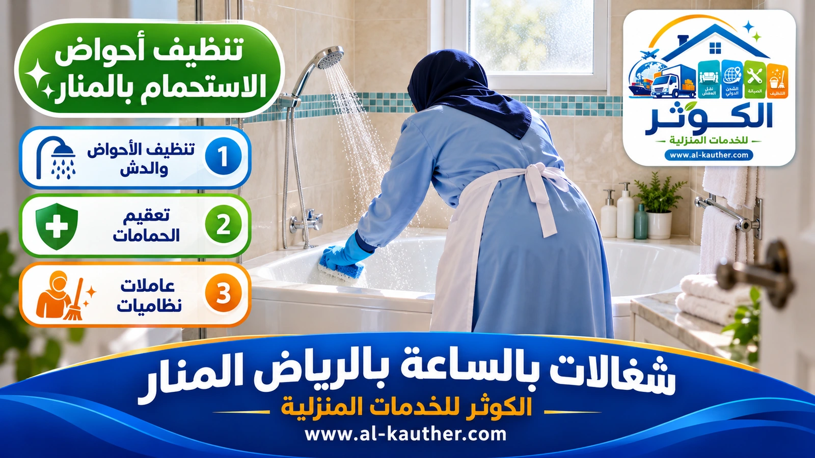 تنظيف أحواض الاستحمام بالمنار
