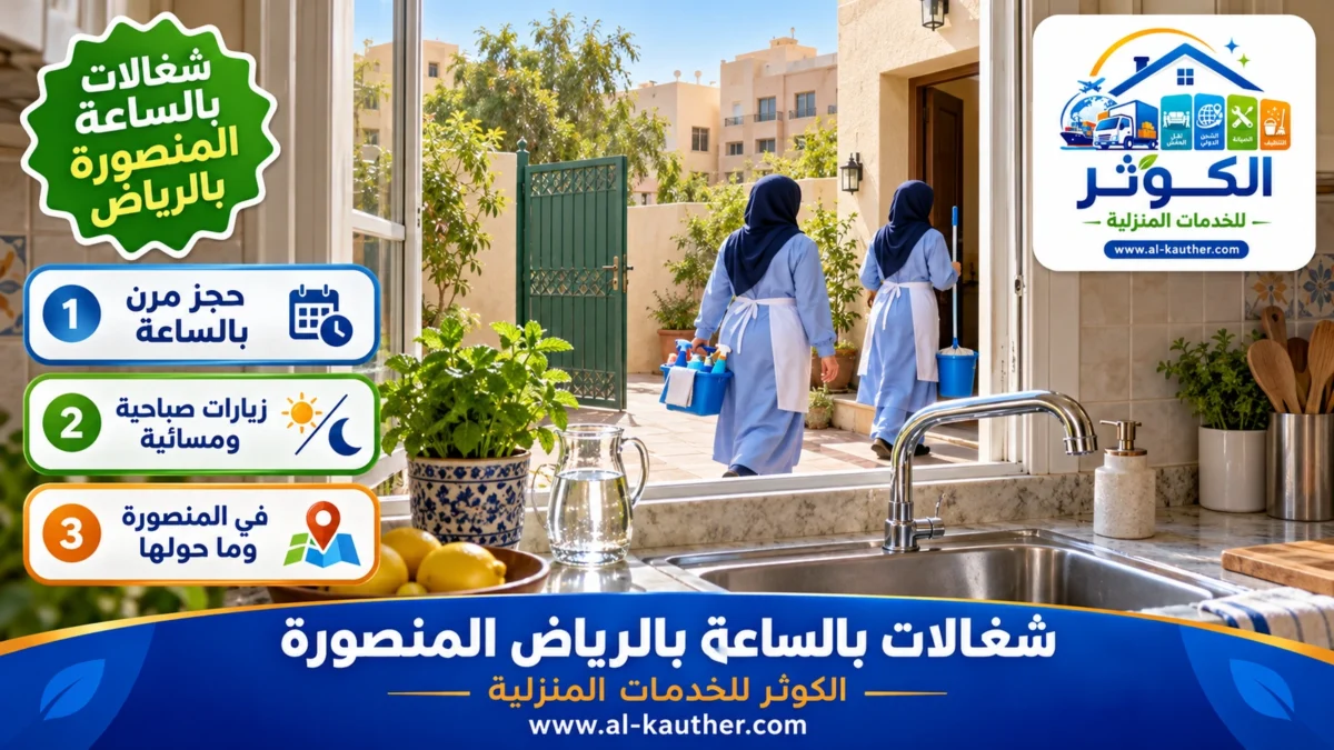 شغالات بالساعة المنصورة بالرياض