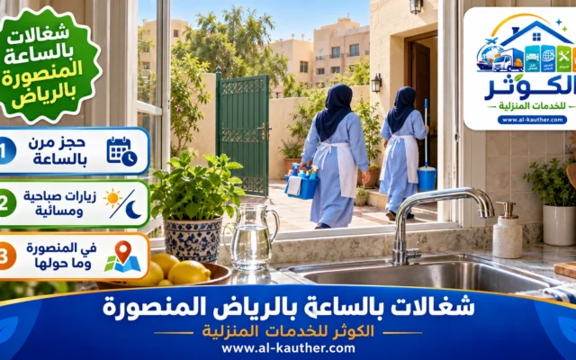 شغالات بالساعة بالرياض المنصورة