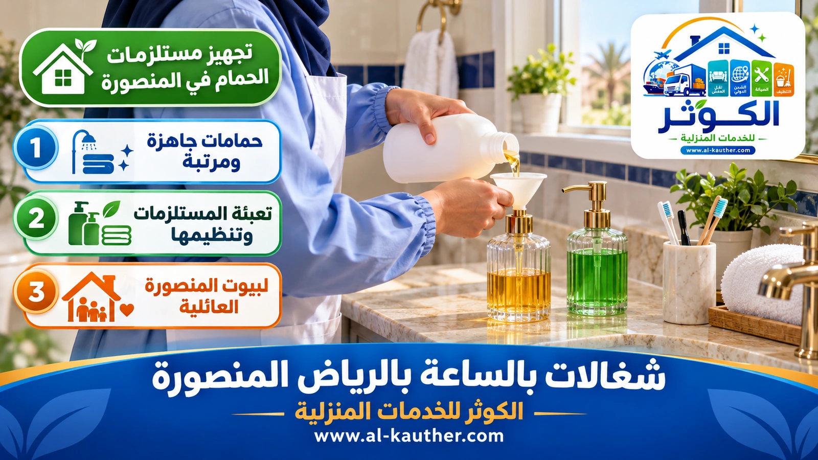 تجهيز مستلزمات الحمام في المنصورة