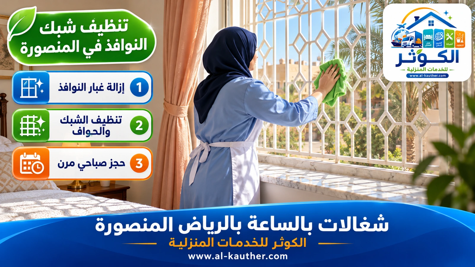 تنظيف شبك النوافذ في المنصورة
